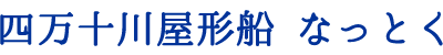 四万十川屋形船　なっとく